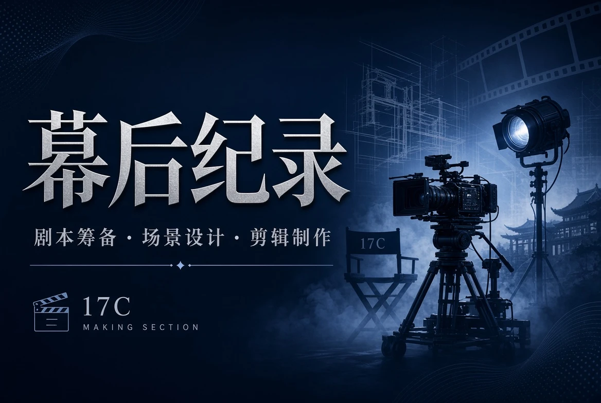 17C 台工栏制作观察